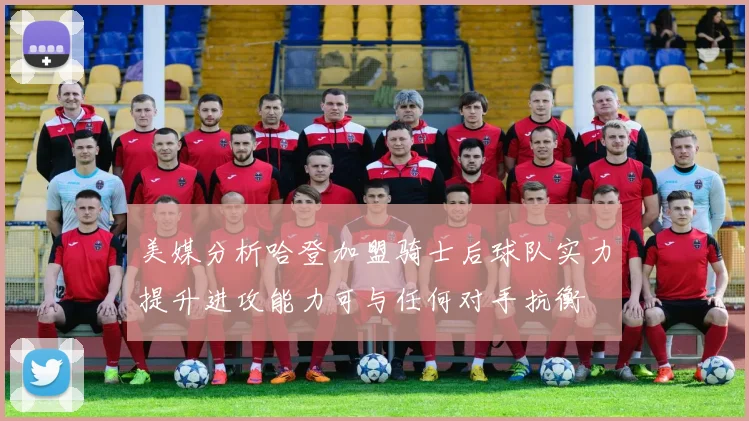 美媒分析哈登加盟骑士后球队实力提升进攻能力可与任何对手抗衡