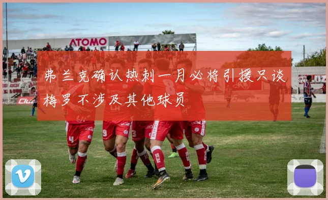 弗兰克确认热刺一月必将引援只谈梅罗不涉及其他球员