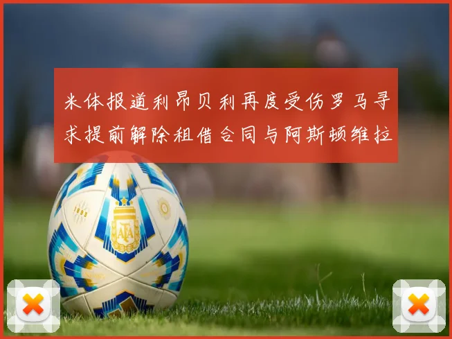 米体报道利昂贝利再度受伤罗马寻求提前解除租借合同与阿斯顿维拉接洽