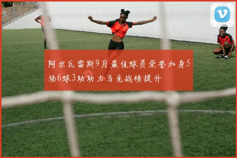 阿尔瓦雷斯9月最佳球员荣誉加身5场6球3助助力马竞战绩提升