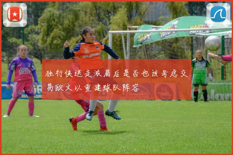 独行侠送走浓眉后是否也该考虑交易欧文以重建球队阵容