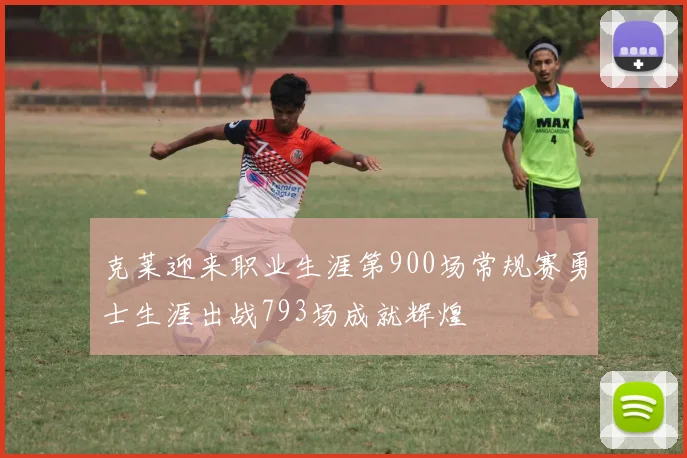 克莱迎来职业生涯第900场常规赛勇士生涯出战793场成就辉煌