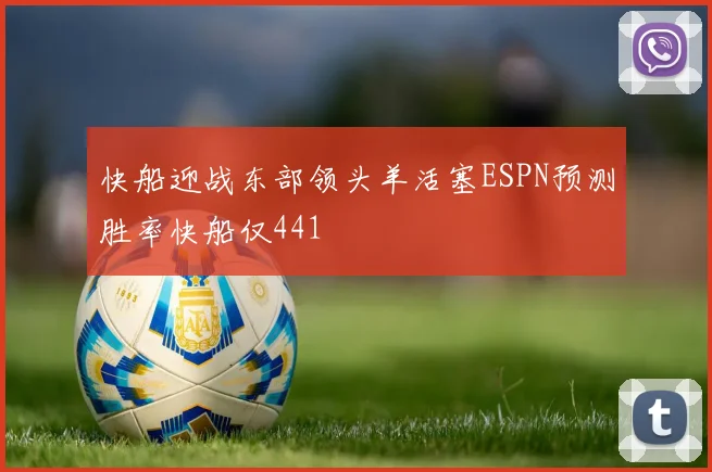 快船迎战东部领头羊活塞ESPN预测胜率快船仅441