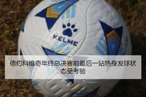 德约科维奇年终总决赛前最后一站热身发球状态受考验（188bet）