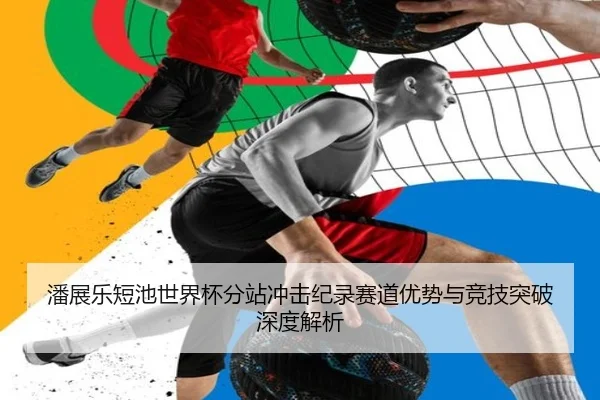 潘展乐短池世界杯分站冲击纪录赛道优势与竞技突破深度解析 | 188bet