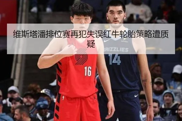 维斯塔潘排位赛再犯失误红牛轮胎策略遭质疑 | 188bet